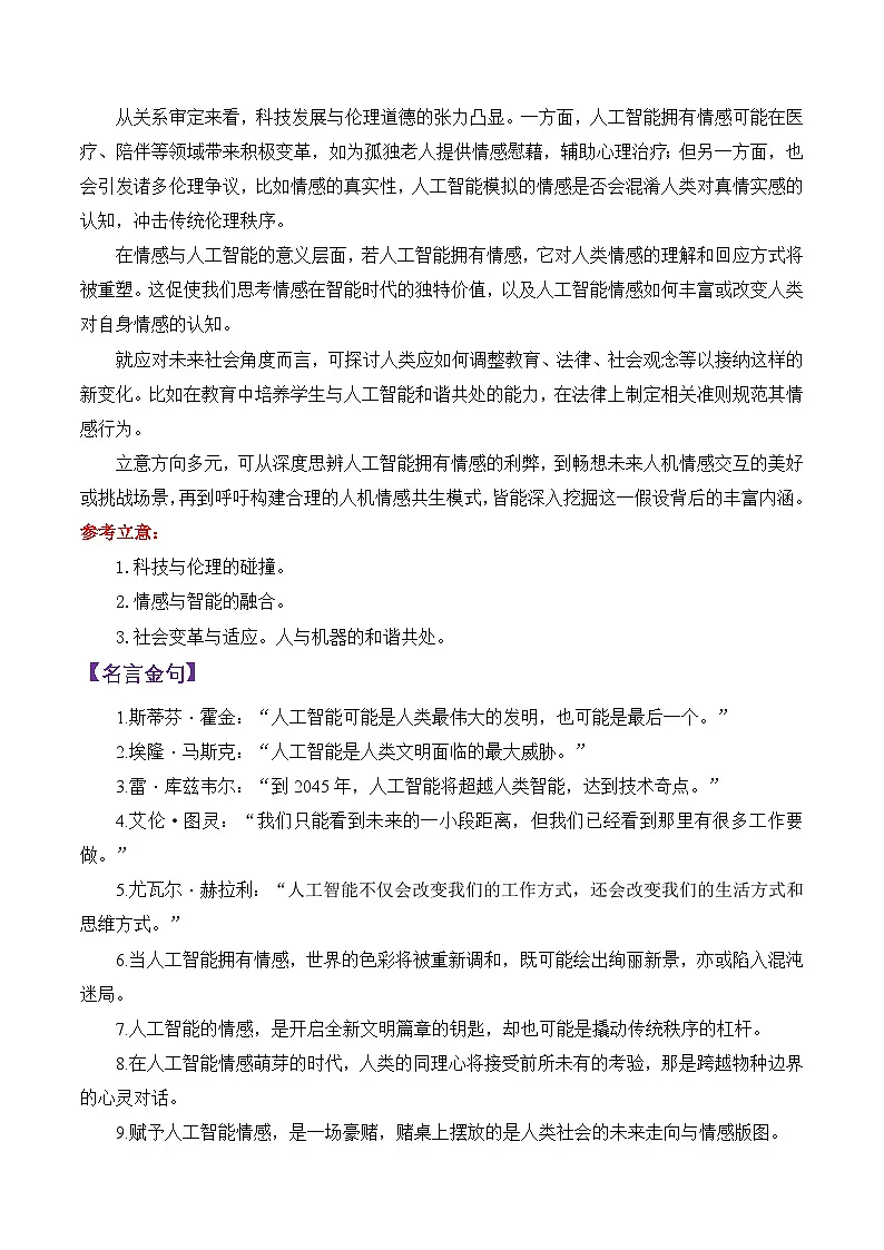 专题24 2025广州一模作文“人工智能若有感情”写作指导-备战2025年高考语文议论文写作秘籍讲练(附答案解析)第2页