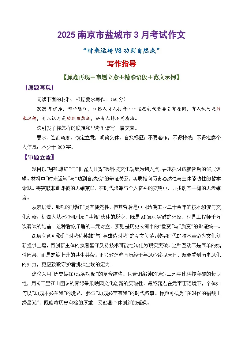 专题26 2025南京市盐城市一模作文“时来运转VS功到自然成”写作指导-备战2025年高考语文议论文写作秘籍讲练(附答案解析)第1页