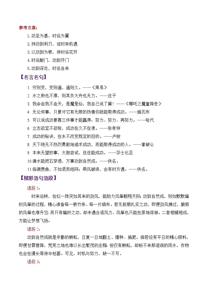 专题26 2025南京市盐城市一模作文“时来运转VS功到自然成”写作指导-备战2025年高考语文议论文写作秘籍讲练(附答案解析)第2页