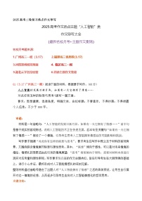 03 2025高考作文热点主题“人工智能”类作文导写大全(最新名校月考 主题作文集锦)-2025年高考语文二轮复习之作文讲练(全国通用)