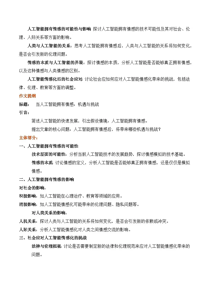 03 2025高考作文热点主题“人工智能”类作文导写大全(最新名校月考 主题作文集锦)-2025年高考语文二轮复习之作文讲练(全国通用)第2页