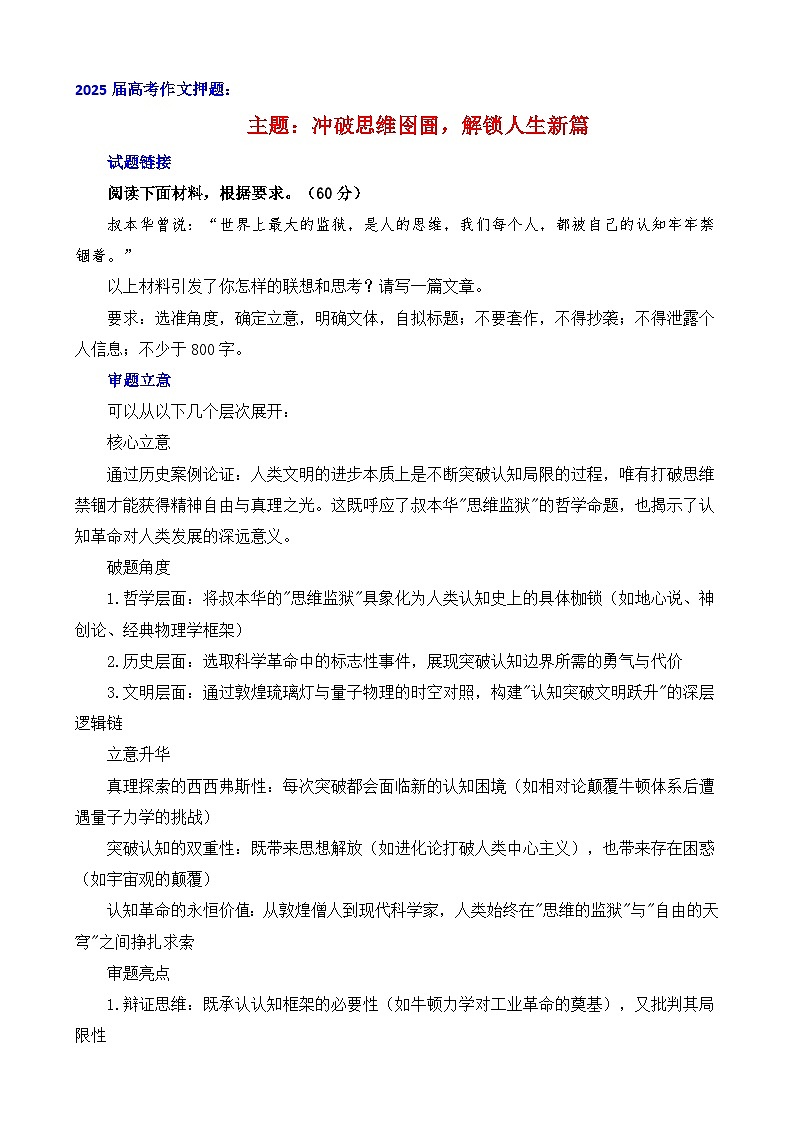 2025届高考语文作文押题:冲破思维囹圄,解锁人生新篇-2025年高考语文作文考前讲练(主题押题 模板 素材)第1页