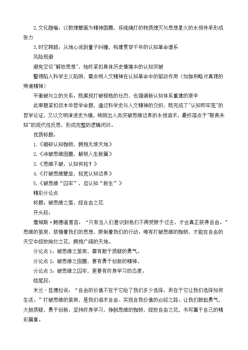 2025届高考语文作文押题:冲破思维囹圄,解锁人生新篇-2025年高考语文作文考前讲练(主题押题 模板 素材)第2页