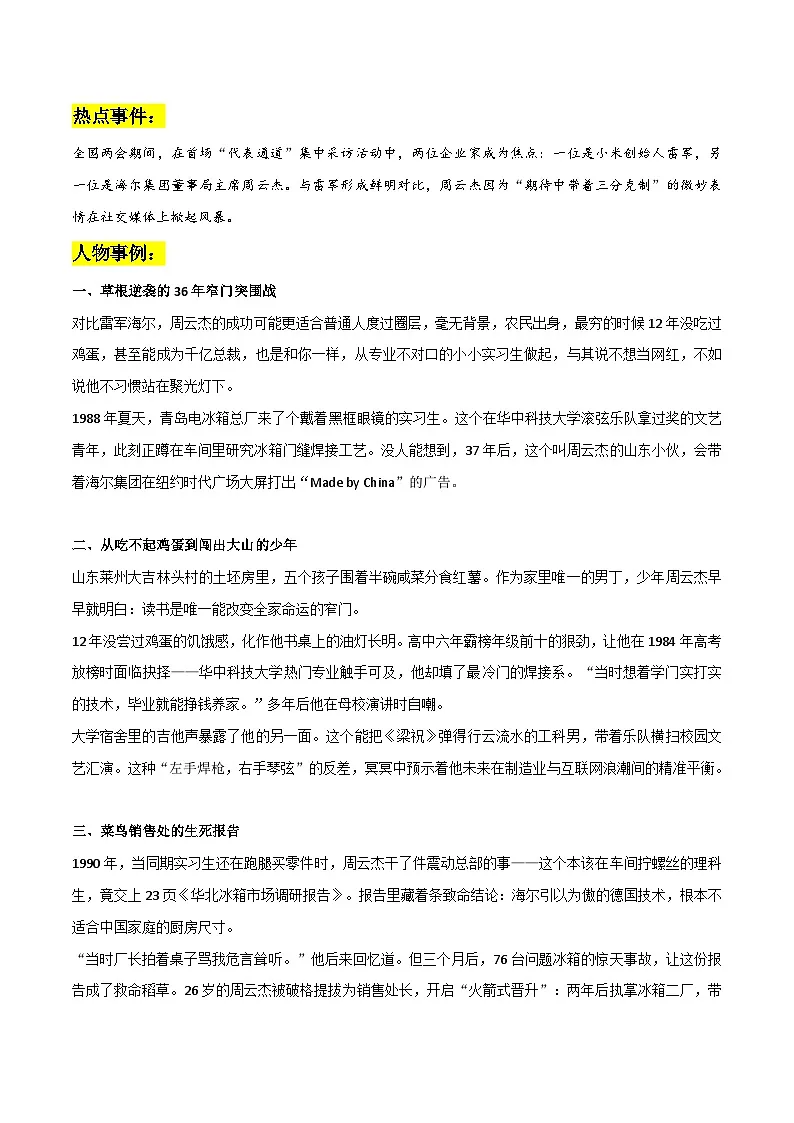 海尔总裁周云杰作文素材整理:热点 人物事例 时评文-备战2025年高考语文热点作文素材讲练(全国通用)第1页