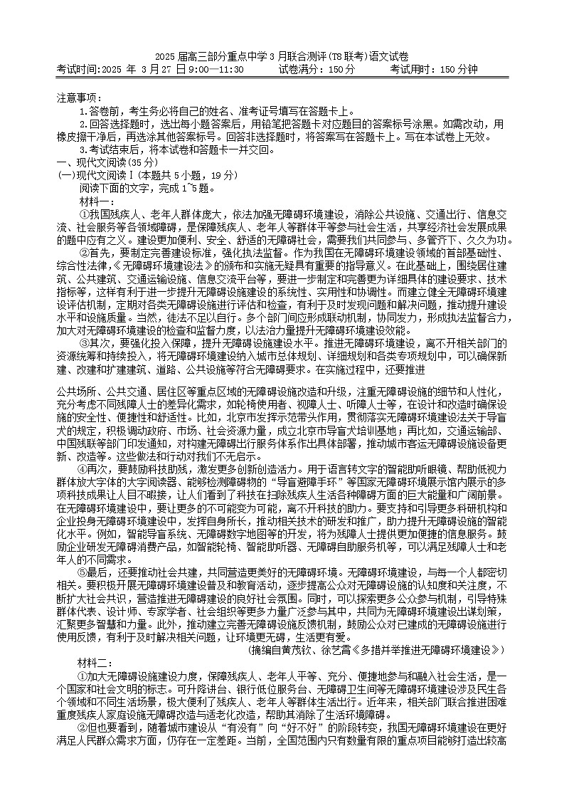 2025屆高三部分重點(diǎn)中學(xué)3月聯(lián)合測(cè)評(píng)(T8聯(lián)考)語(yǔ)文試卷（含答案）第1頁(yè)