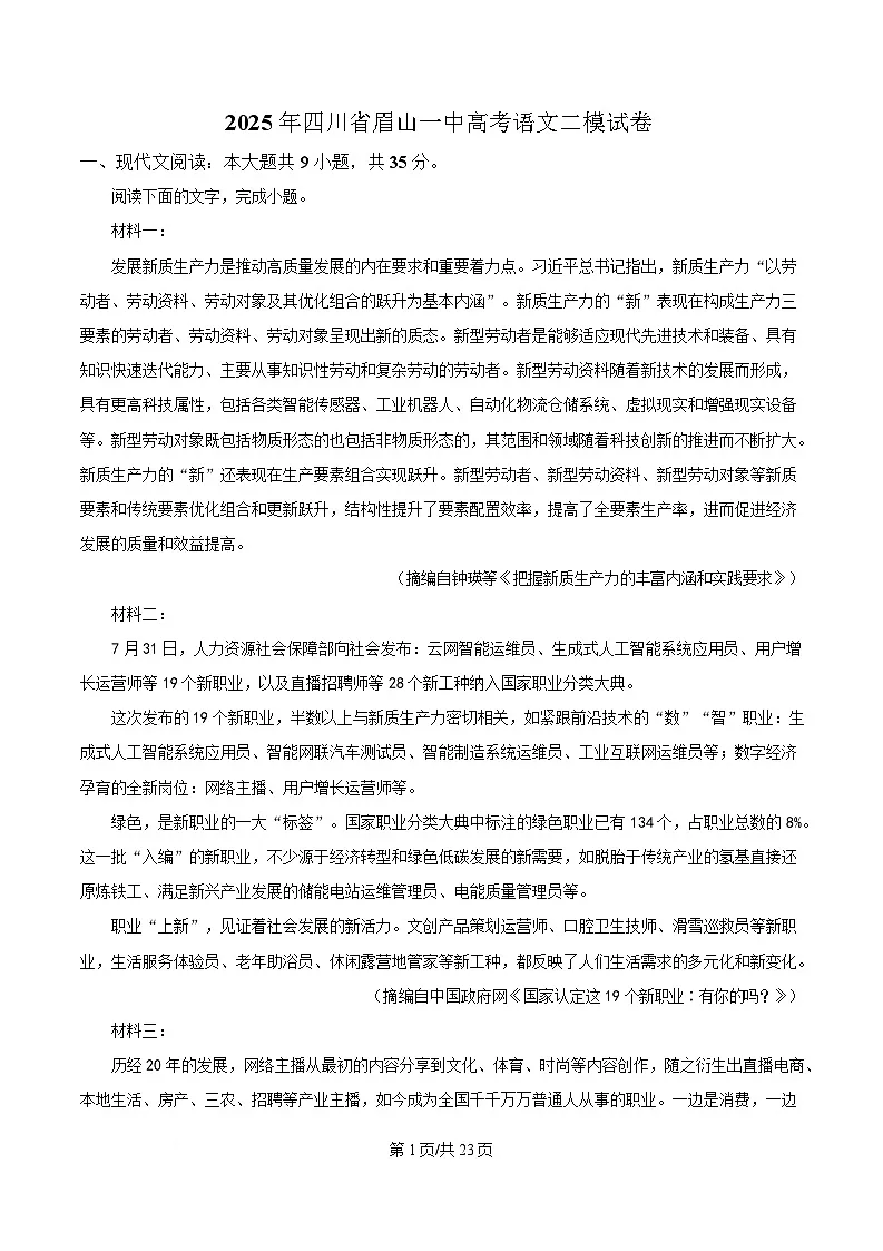 四川省眉山市第一中学2024-2025学年高三二模语文试题 Word版含解析第1页