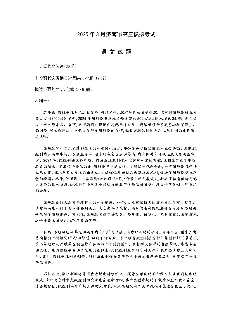 山东省济南市2025届高三下学期3月高考模拟考试语文试卷(含答案)第1页