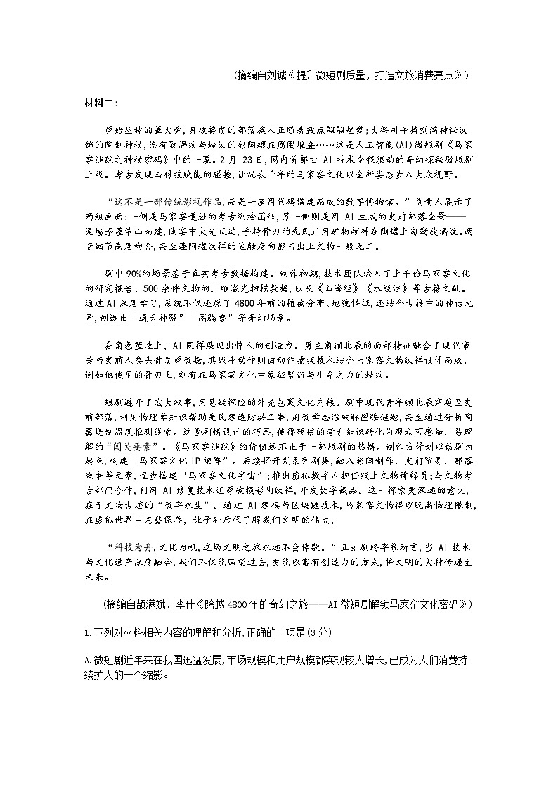 山东省济南市2025届高三下学期3月高考模拟考试语文试卷(含答案)第2页