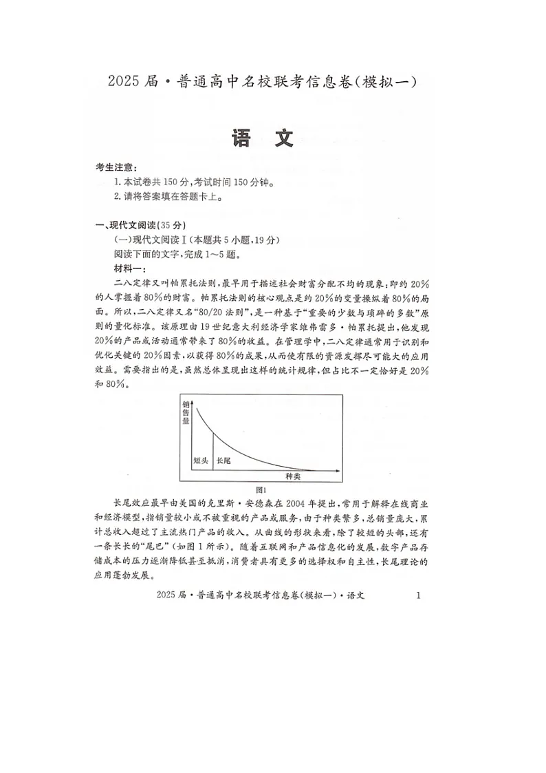 湖南省2025届普通高中名校联考信息卷(模拟一)语文第1页
