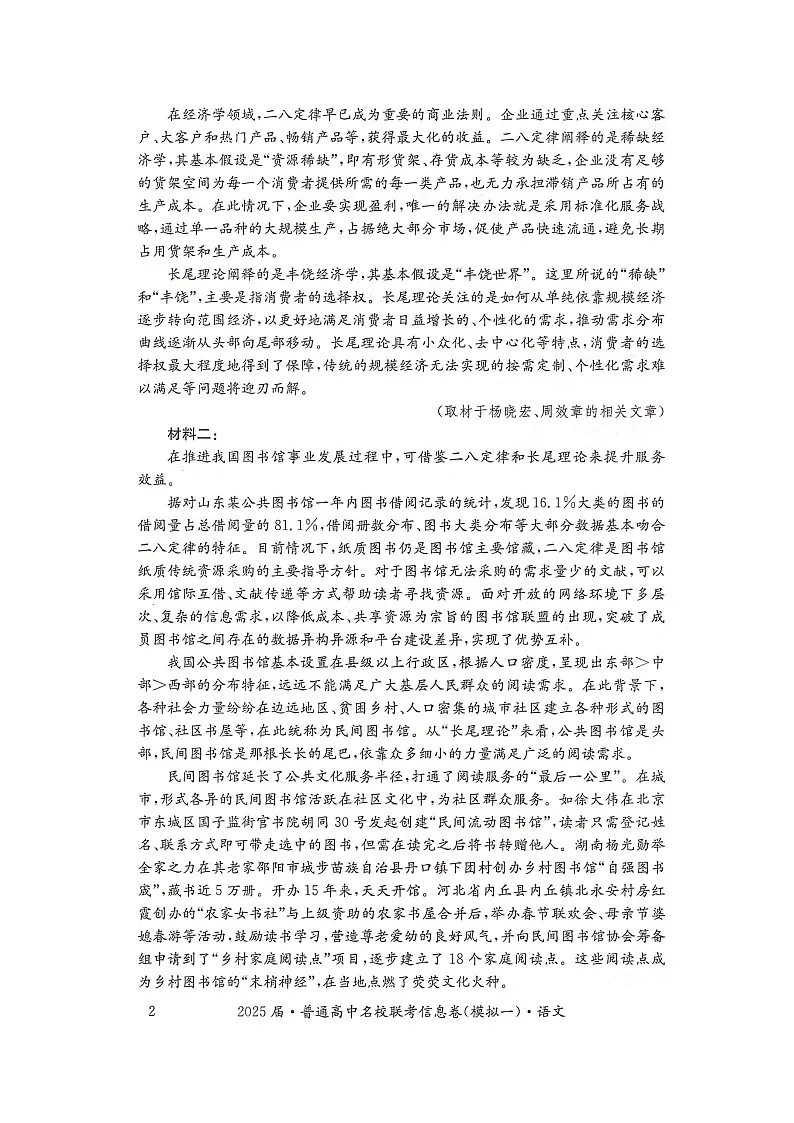 湖南省2025届普通高中名校联考信息卷(模拟一)语文第2页