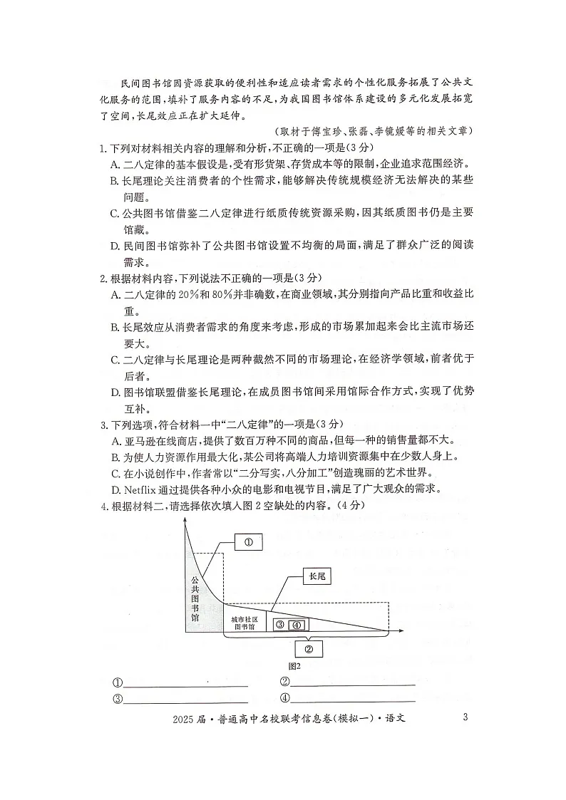 湖南省2025届普通高中名校联考信息卷(模拟一)语文第3页