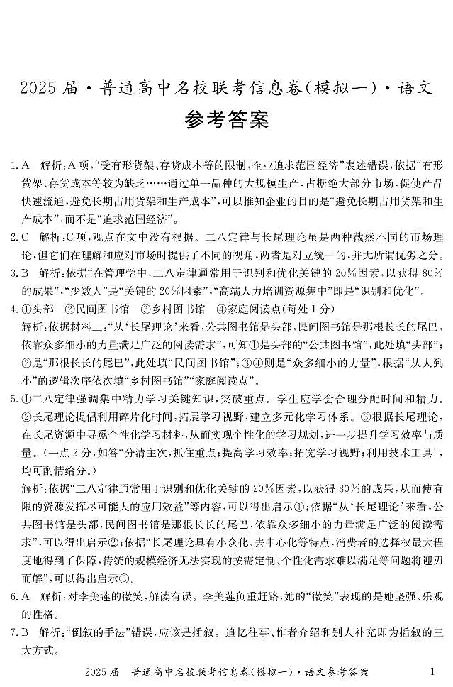 湖南省2025届普通高中名校联考信息卷(模拟一)语文答案第1页