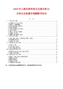 記背手冊01：古詩文必備篇目理解默寫識記-備戰(zhàn)2025年高考語文一輪復習講義（上海專用）