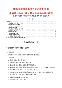 記背手冊02：統(tǒng)編版（必修上冊）教材古詩文知識全梳理-備戰(zhàn)2025年高考語文一輪復習講義（上海專用）