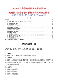 記背手冊03：統(tǒng)編版（必修下冊）教材古詩文知識全梳理-備戰(zhàn)2025年高考語文一輪復習講義（上海專用）