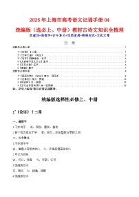 記背手冊04：統(tǒng)編版（選擇性必修上中冊）教材古詩文知識全梳理-備戰(zhàn)2025年高考語文一輪復習講義（上海專用）