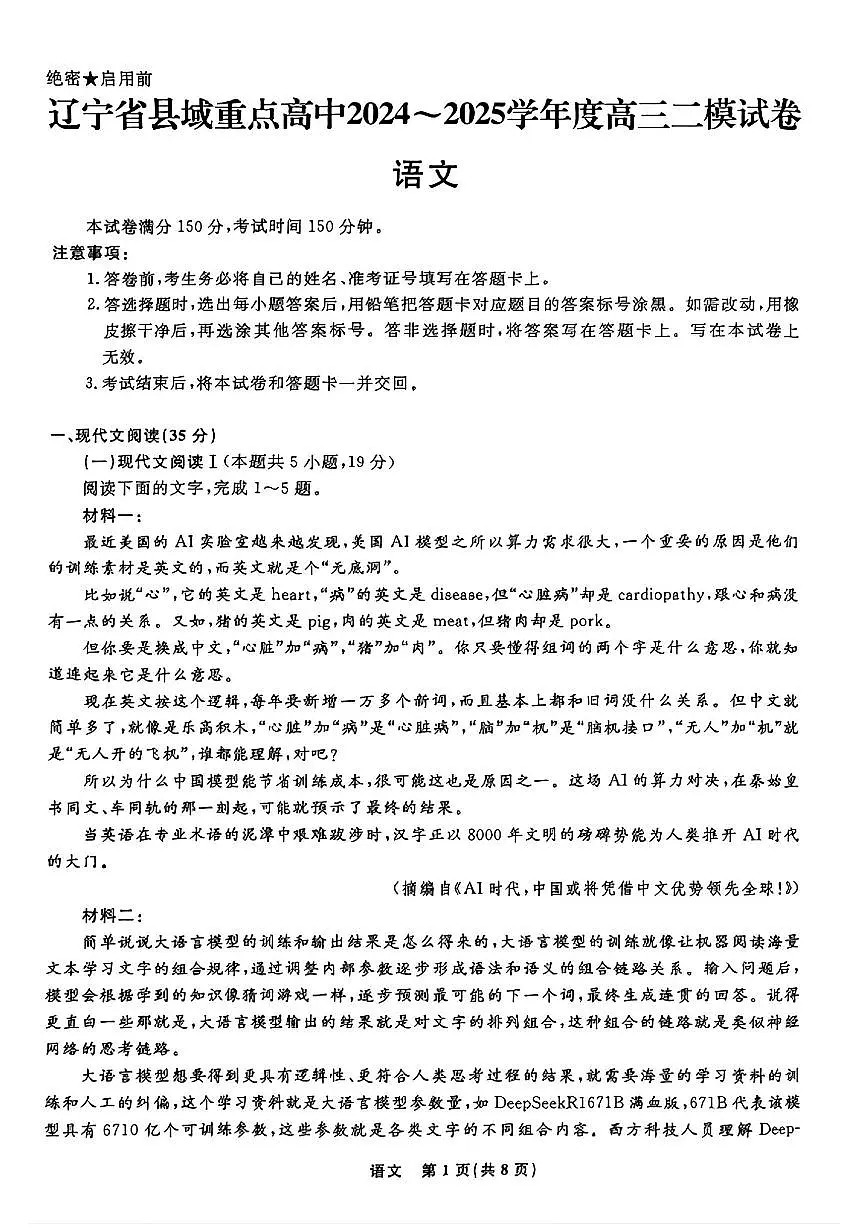 辽宁省县域重点高中2024-2025学年高三下学期高考二模考试语文试卷+答案第1页