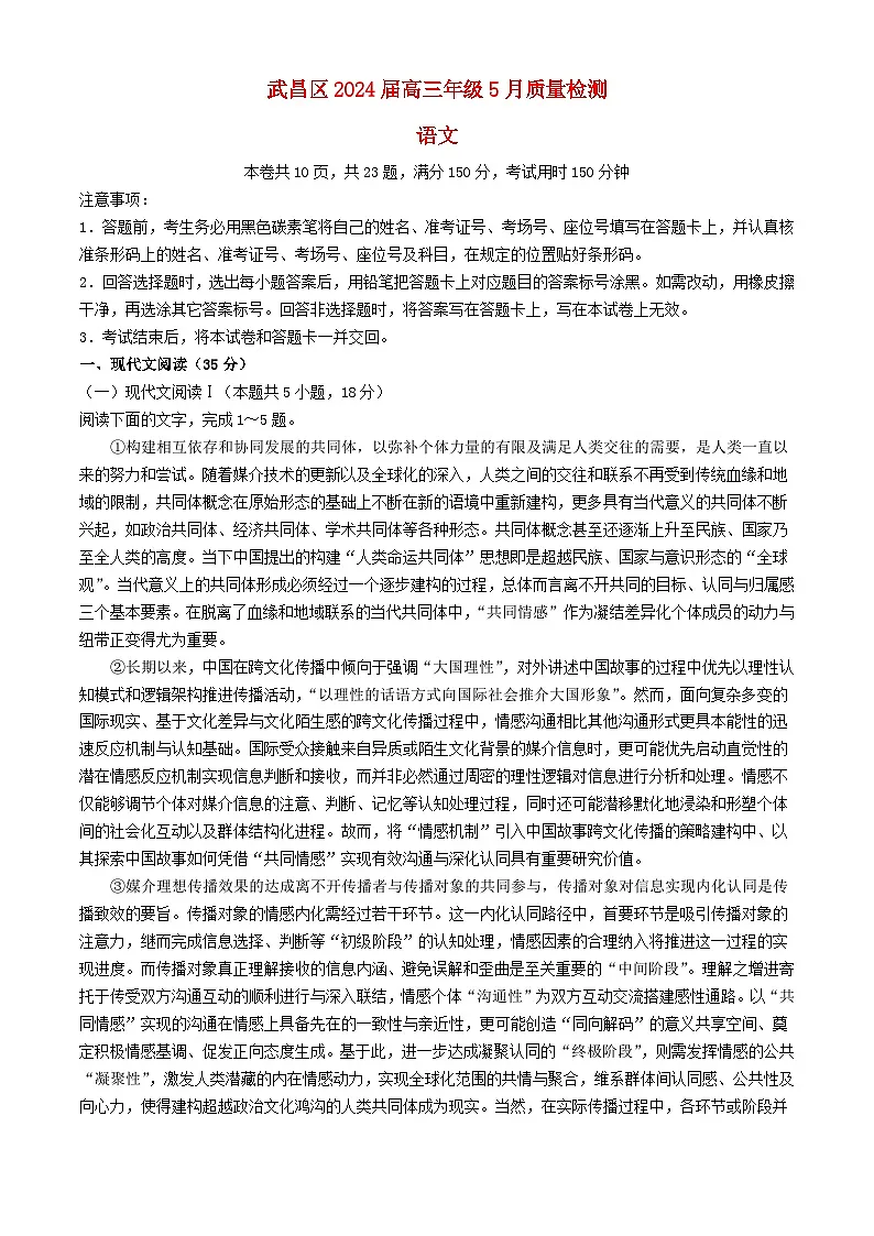 湖北省武汉市武昌区2024届高三语文下学期二模试题第1页