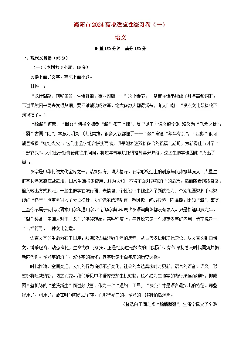 湖南省衡阳市2024届高三语文下学期适应性检测一试卷含解析第1页