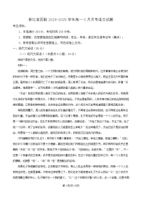 浙江省四校2024-2025学年高一下学期3月月考语文试卷（Word版附解析）