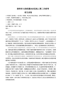湖南省九校联盟2024-2025学年高三下学期3月第二次联考试题 语文 Word版含答案