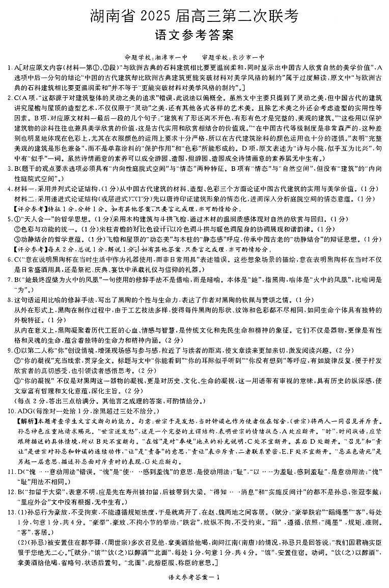 湖南省2025届高三九校联盟第二次联考语文答案第1页