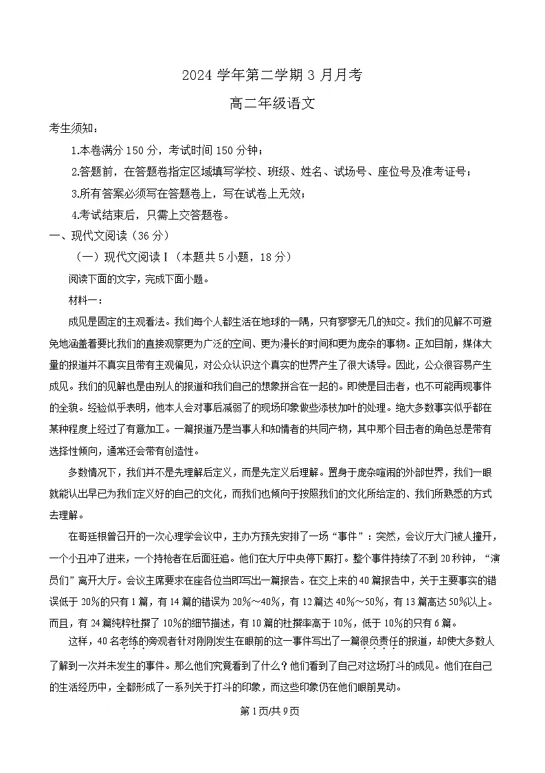 浙江省杭州市西湖区学军中学2024-2025学年高二3月月考语文试题(原卷版)第1页