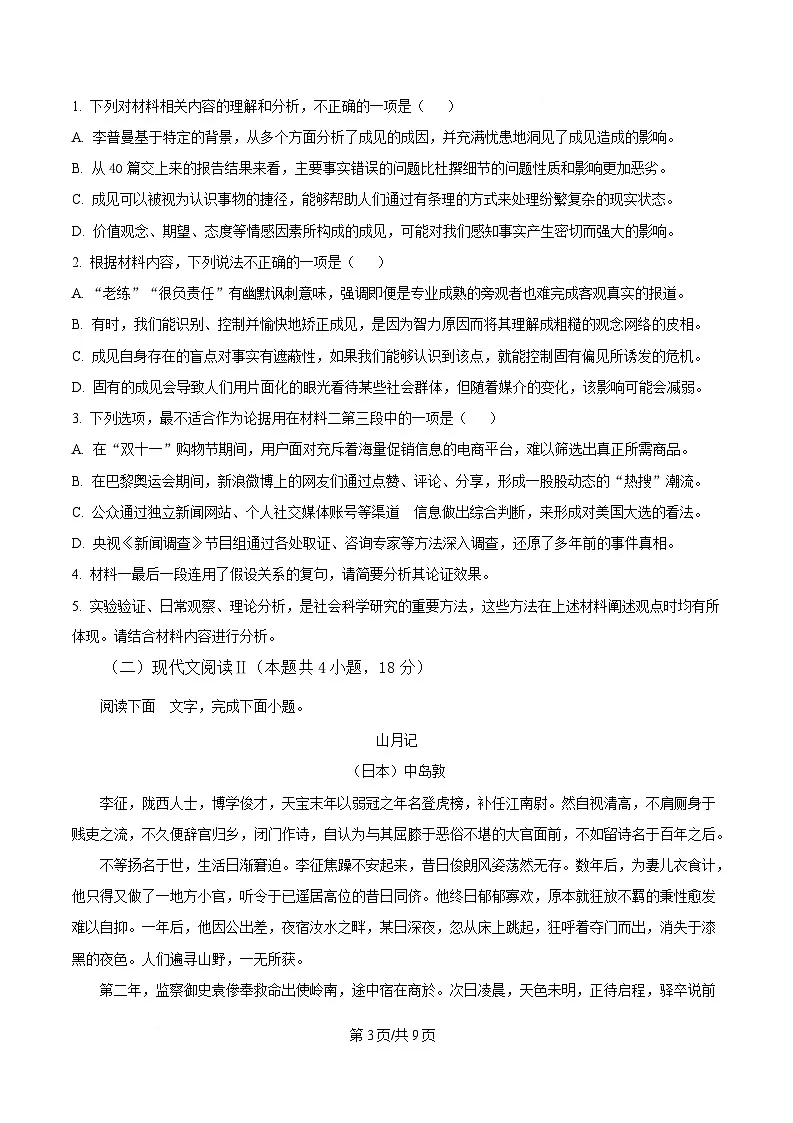 浙江省杭州市西湖区学军中学2024-2025学年高二3月月考语文试题(原卷版)第3页