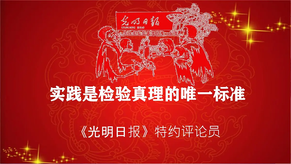 统编版高中语文选择性必修中册《实践是检验真理的唯一标准》教学课件第1页