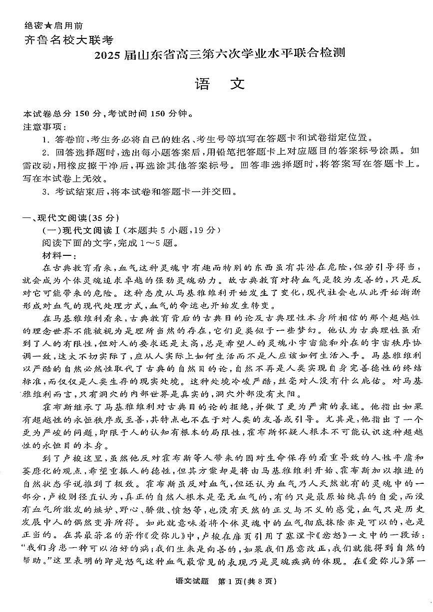 山东省齐鲁名校大联考2025届高三下学期3月第六次学业水平联合检测语文试卷(PDF版附解析)第1页