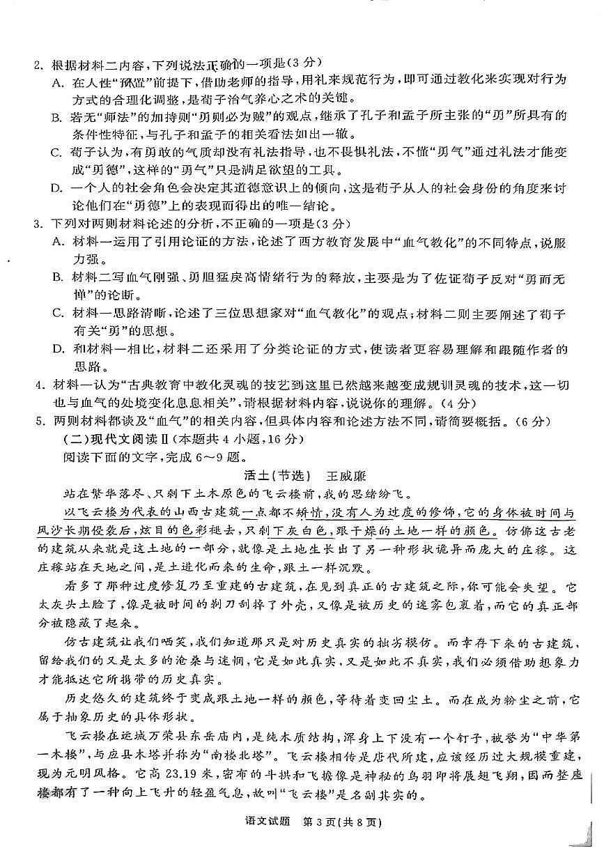 山东省齐鲁名校大联考2025届高三下学期3月第六次学业水平联合检测语文试卷(PDF版附解析)第3页