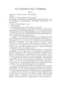 2024届河北省唐山市高三上学期摸底演练(开学考)-语文试题（含答案）