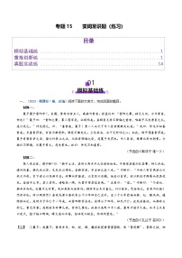 2025年高考語文二輪復(fù)習(xí)(新高考通用)專題15實詞常識題(練習(xí))(學(xué)生版+解析)