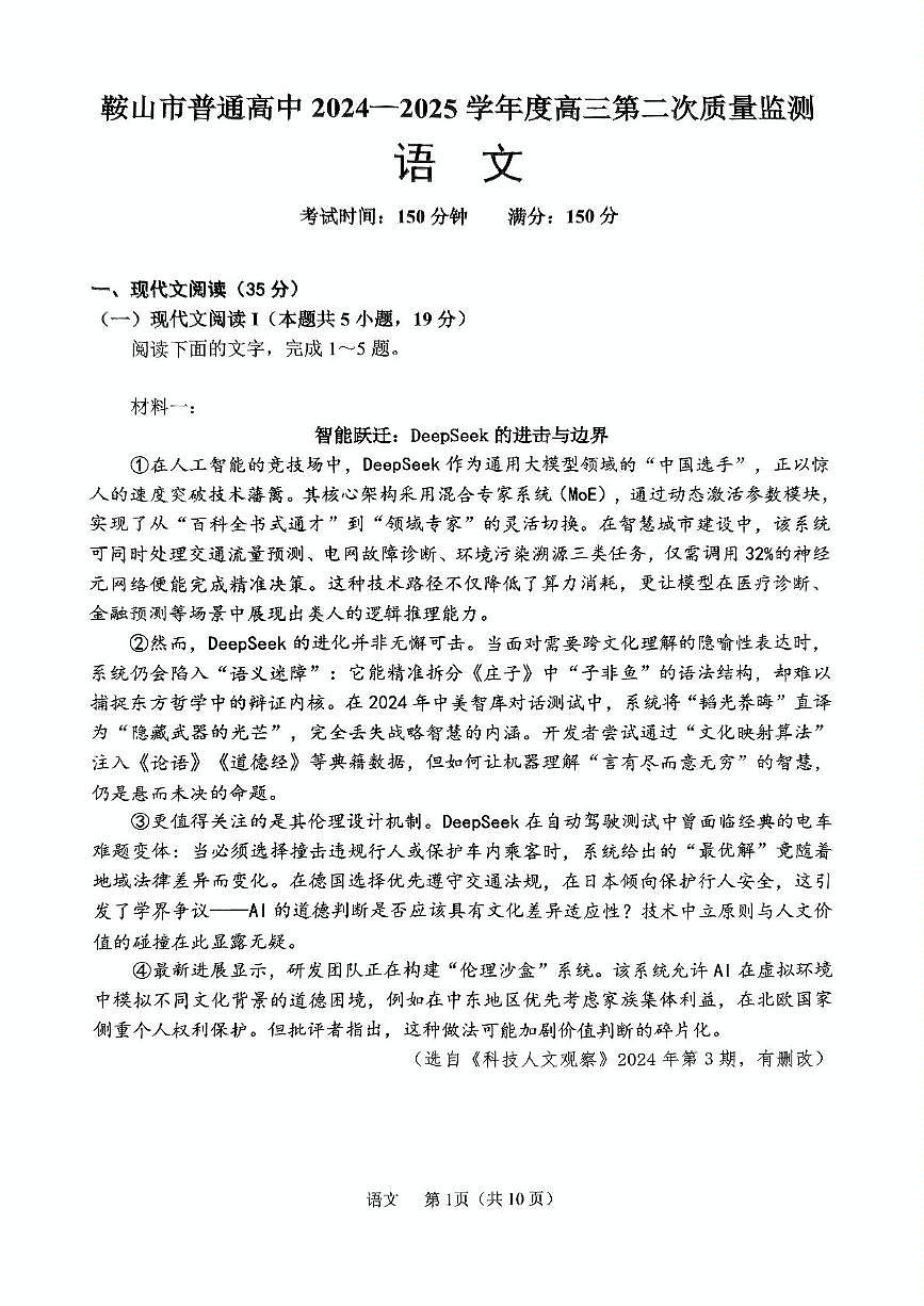 辽宁省鞍山市2025届高三下学期3月第二次质量监测语文试卷(PDF版附答案)第1页