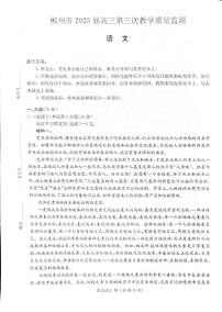 湖南省郴州市2025届高三下学期3月三模语文试卷（PDF版附解析）