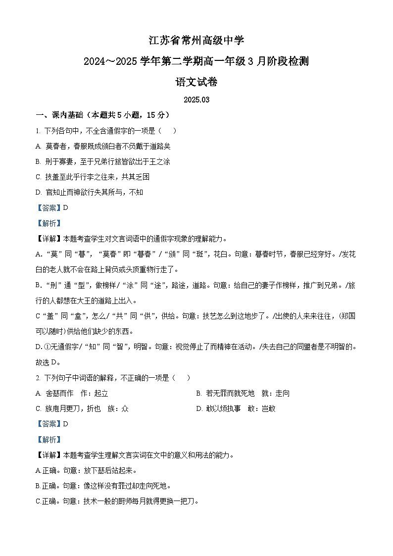 江苏省常州高级中学2024-2025学年高一3月月考语文试题(含答案)第1页