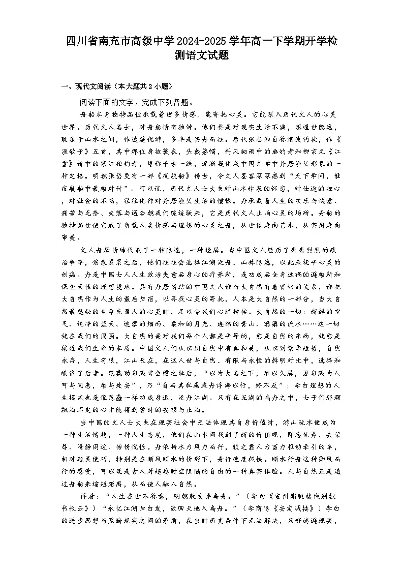 四川省南充市高级中学2024-2025学年高一下学期开学检测语文试题(含答案)第1页