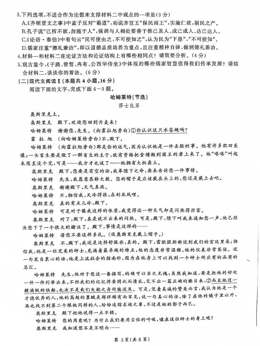百师联盟2024-2025学年高一下学期3月联考 语文试题第3页