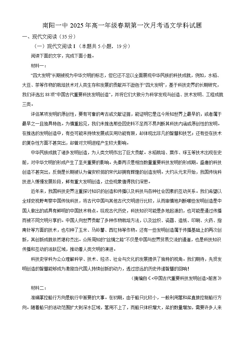 河南省南阳市一中2024-2025学年高一下学期第一次月考 语文试题(含解析)第1页