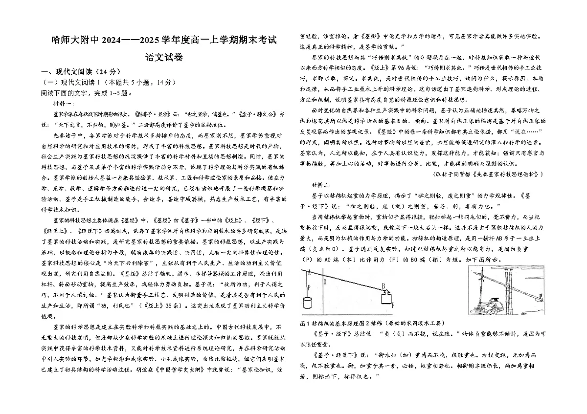 黑龙江省哈尔滨市师范大学附属中学2024-2025学年高一上学期1月期末考试语文答案第1页