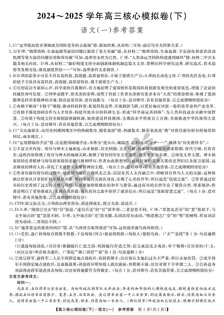 湖北省2025届九师联盟核心模拟卷(下)(样卷)语文答案第1页