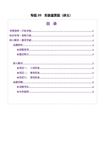 2025年高考語(yǔ)文二輪復(fù)習(xí)(新高考通用)專(zhuān)題20形象鑒賞題(講義)(學(xué)生版+解析)