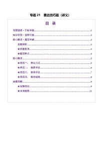 2025年高考語(yǔ)文二輪復(fù)習(xí)(新高考通用)專(zhuān)題21表達(dá)技巧題(講義)(學(xué)生版+解析)