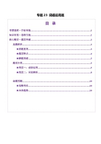 2025年高考語(yǔ)文二輪復(fù)習(xí)(新高考通用)專(zhuān)題23詞語(yǔ)運(yùn)用題(講義)(學(xué)生版+解析)