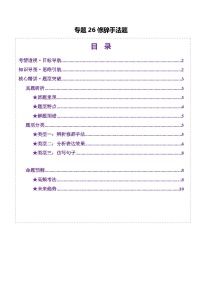 2025年高考語(yǔ)文二輪復(fù)習(xí)(新高考通用)專題26修辭手法題(講義)(學(xué)生版+解析)