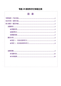 2025年高考語(yǔ)文二輪復(fù)習(xí)(新高考通用)專題28新材料作文審題立意(講義)(學(xué)生版+解析)