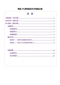 2025年高考語(yǔ)文二輪復(fù)習(xí)(新高考通用)專題29讀寫結(jié)合作文審題立意(講義)(學(xué)生版+解析)