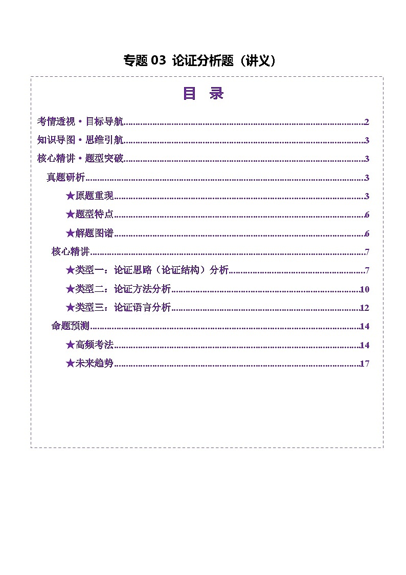 2025年高考語文二輪復(fù)習（新高考通用）專題03論證分析題（講義）（教師版）第1頁
