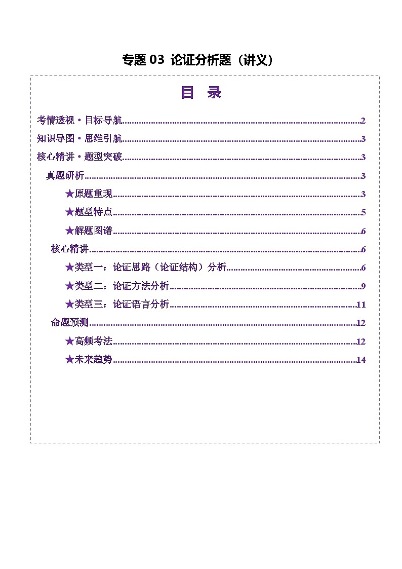 2025年高考語文二輪復(fù)習（新高考通用）專題03論證分析題（講義）（學生版）第1頁