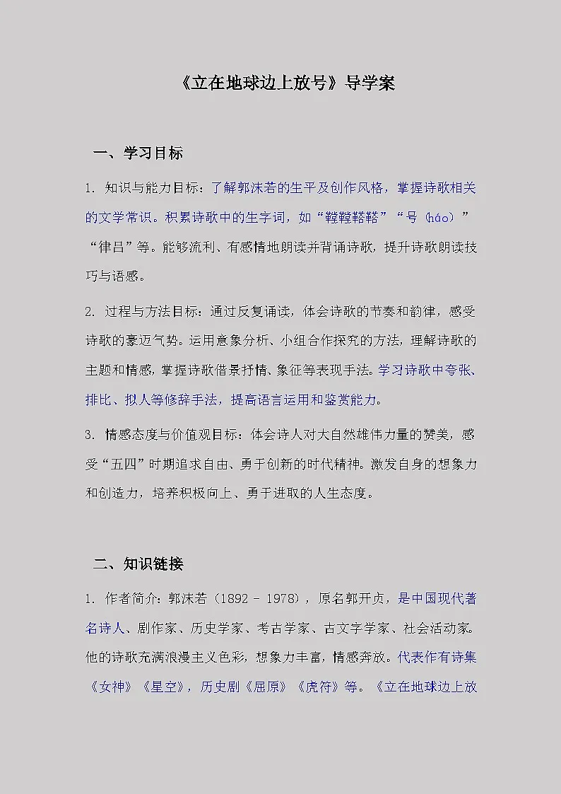 2.1《立在地球边上放号》导学案 2024-2025学年统编版高一语文必修上册第1页